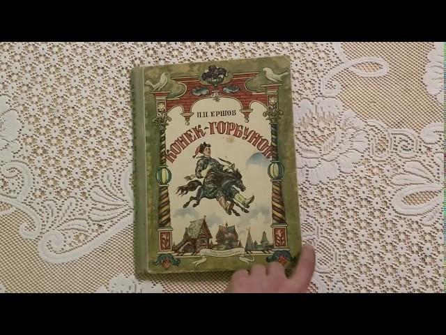 1969 Soviet Children's Book Конек Горбунок /Ershov USSR Vintage Kids illustrated