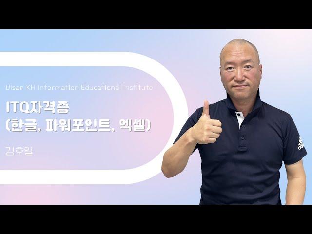 이곳에서 목표로 하는 자격증 취득 할 수 있습니다! - ITQ 자격증 (한글,파워포인트,엑셀) 수강후기 김호일님