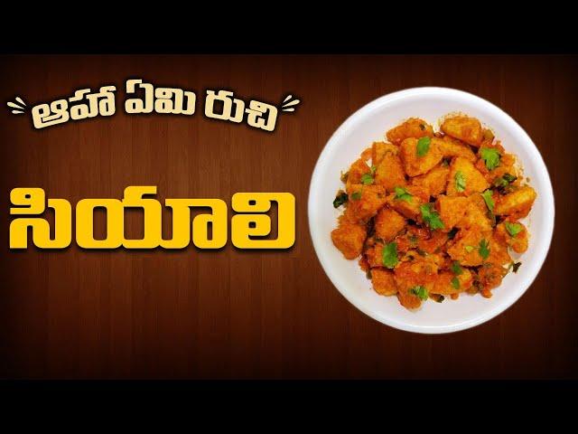 Siyali (సియాలి ) Recipe | Aha Emi Ruchi | ఆహా ఏమి రుచి | PMC Green Dot Kitchen