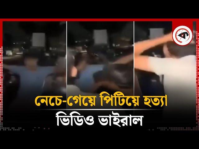 নেচে-গেয়ে পিটিয়ে হ-ত্যা, ভিডিও ভাইরাল | Chattogram | Viral Video | Kalbela