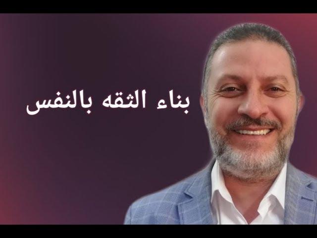 بناء الثقة بالنفس