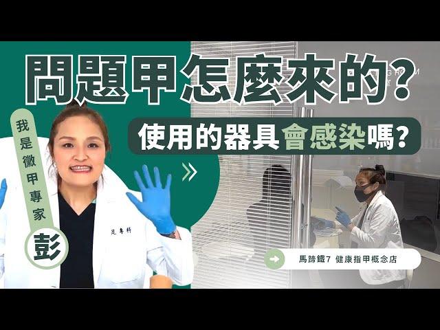 問題甲怎麼來的？使用的器具會傳染嗎？哈囉我是彭 這是我的新店囉！馬蹄鐵7健康指甲概念店