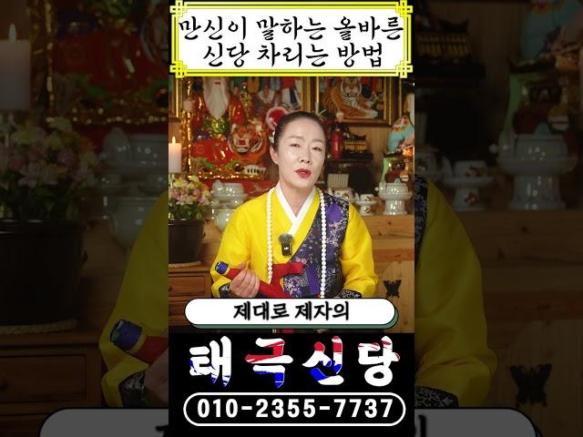 [만신이 알려주는 신당 올바르게 차리는 방법] #shorts #신점 #파주 #점집 #용한점집 #운세 #신내림 #제자 #뉴스 #경기도점집 #유튜버 #전화점사 #문의  #오늘의운세