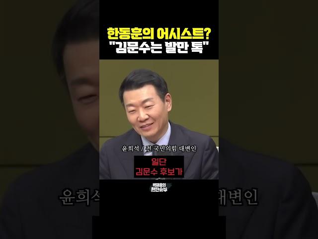 한동훈의 어시스트? ”김문수는 발만 톡“ [한판승부]