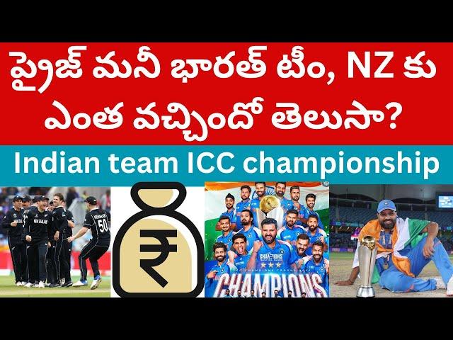 ప్రైజ్ మనీ భారత్ టీంకు ఎంత వచ్చిందో తెలుసా? Prize money ICC championship 2025 Indian cricket team