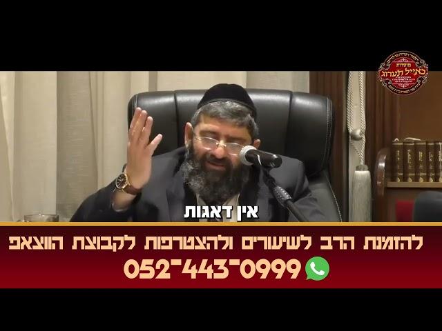 הרב אייל עמרמי - אני לא יכול לדאוג לעצמי