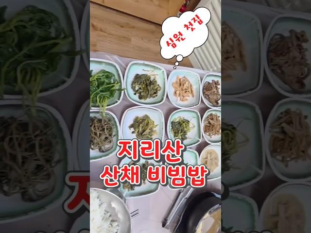 남원맛집_심원첫집 나물 17가지 참기름으로 비벼먹는 산채비빔밥