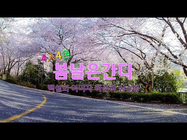 봄날은간다 4인4색,백설희,이미자,하춘화,심수봉