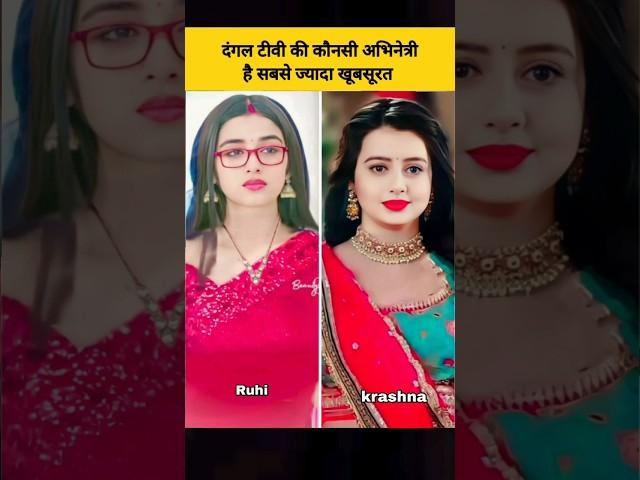 chahat pande सहित dangal tv की कौनसी अभिनेत्री है दर्शकों की फेवरेट top 5 actress #shorts