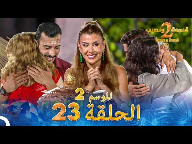 قسمة ونصيب الموسم 2 الحلقة 23 - Qesma w Naseeb