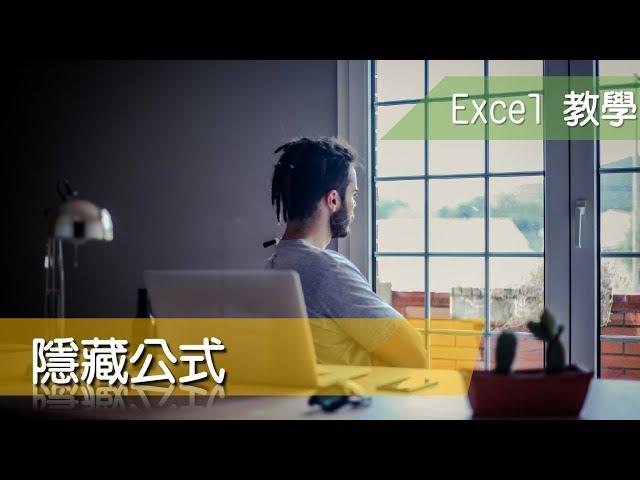 Excel 教學63 限制儲存格輸入與隱藏公式