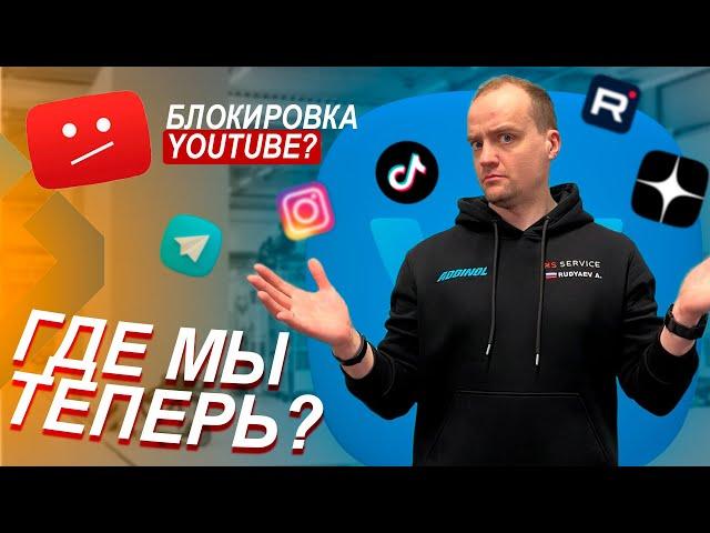 БЛОКИРОВКА ЮТУБА | Где теперь нас смотреть? | Что мы будем выпускать?