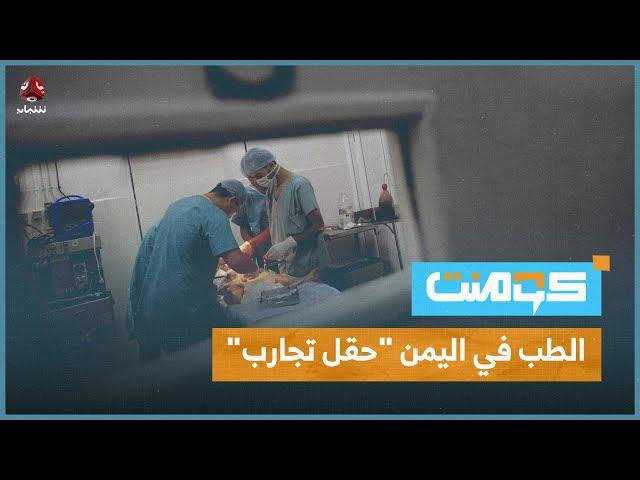 إليكم.. قصص مروعة بسبب الأخطاء الطبية في اليمن ! | كومنت