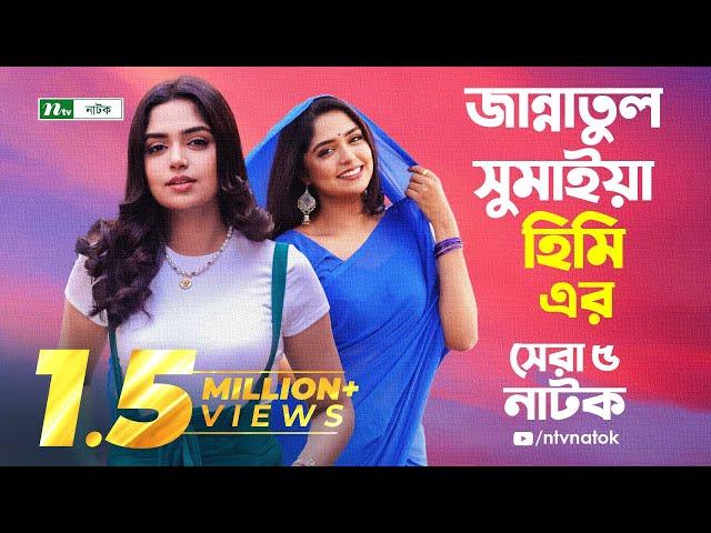 হিমির সেরা ৫ নাটক | Top 5 Natoks Of Jannatul Sumaiya Heme | Jannatul Sumaiya Heme Natok | NTV Natok