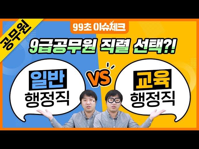 9급 공무원 초시생 주목! 경쟁률 낮은 공무원, 일반행정직 VS 교육행정직｜9급공무원 직렬 당신의 선택은?｜99초 이슈체크｜에듀윌 공무원