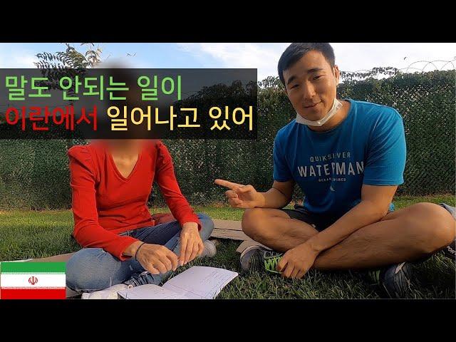 내가 세계여행을 할 수 있는 이유 & 이란 경제 폭망한 현재 상황 - 세계여행 이란  [30]