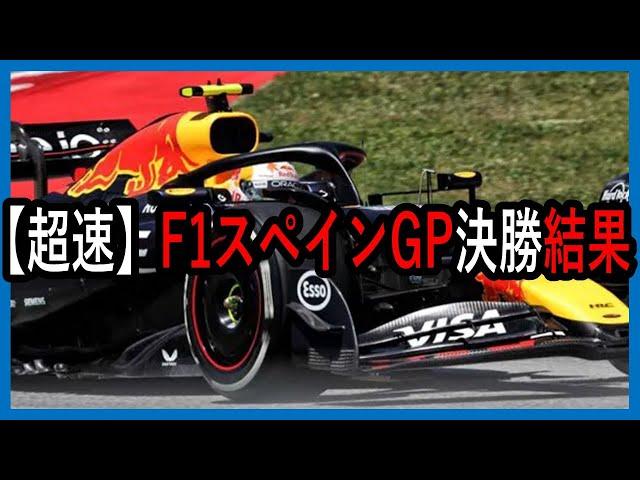 Super fast!!! F1 Spanish GP, final results report brought to you by Tsunoda-kun [Slow commentary]...