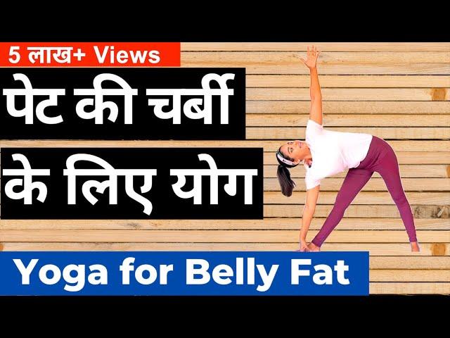 पेट की चर्बी के लिए योग I Yoga for Belly Fat in Hindi I Pet ki Charbi ke liye yoga | Belly Fat Yoga