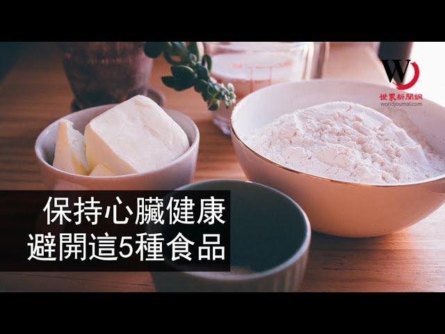 快看世界／心臟科醫生分享：要心臟健康 別吃這5食物