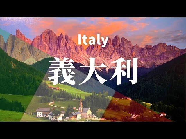 【意大利】全境之旅 - 必遊景點 | Italy .An Amazing Country  4K  #國家旅遊 #世界旅遊