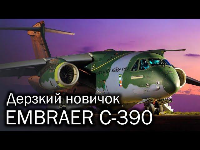 Embraer C-390 и его маленькая революция