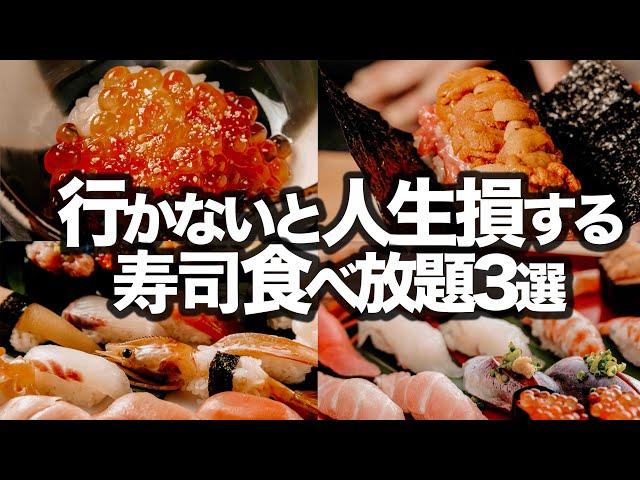 【4000円】東京寿司食べ放題3選