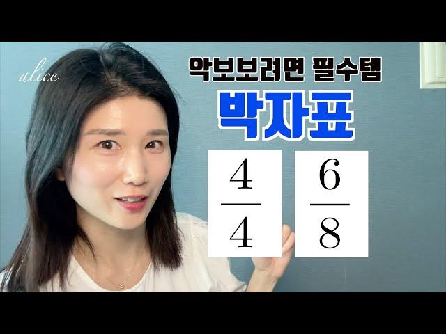 [악보보는법]기초시리즈 5탄 박자표 / 앨리스