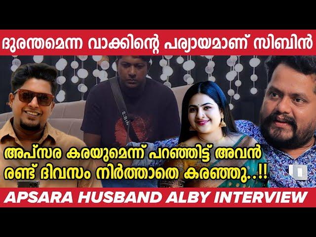 സിബിന്റെ നാടകങ്ങൾ പൊളിച്ചടുക്കി ആൽബി | Ably Francis Interview | DJ Sibin | Apsara | BBMS6