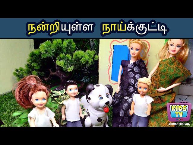 மண்வாசனை 02 - நன்றியுள்ள நாய்க்குட்டி – KidsTv sirukathaigal