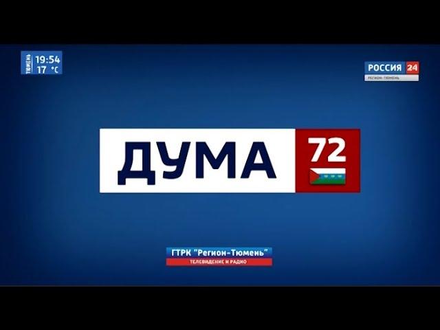 Ольга Швецова в программе "Дума72"