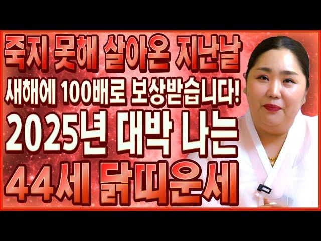 2025년 대박나는 1981년생 44세 닭띠 신년운세!! 새해에는 주변에서 인정 받고 귀인이 찾아온다!! 44세 닭띠분들 대박나봅시다!! / 1981년생 44세 닭띠 신년운세