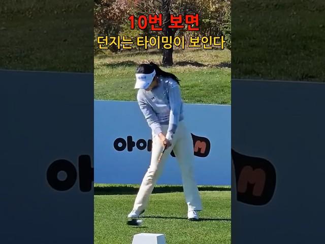 10번보고 던지는 타이밍 익히세용! #유현조 #KLPGA