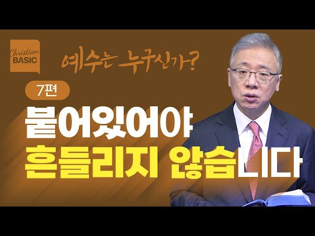 [크리스천 베이직] 예수는 누구신가?_7. 포도나무 (요 15:1-8)_조정민 목사