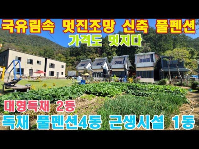 국유림속 풀펜션/양평전원주택급매물/양평펜션급매물/양평전원주택매매/국유림접한펜션/신축7동 매매가 23억//대형2동/풀펜션4동근린생활1동