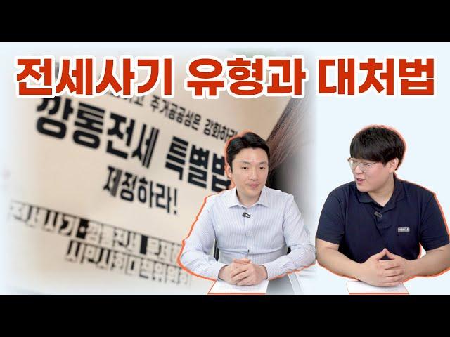 전세사기 유형과 대처방법 + 전세사기 특별법