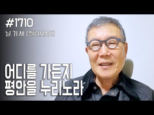 [날마다 기막힌 새벽 #1710] 어디를 가든지 평안을 누리노라