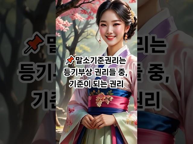  "경매에서 가장 중요한 권리"바로 말소기준권리입니다."#부동산쇼츠 #부쉬맨 #경매기초 #말소기준권리 #등기부등본 #경매꿀팁 #부동산경매 #권리분석 #경매공부 #경매입문