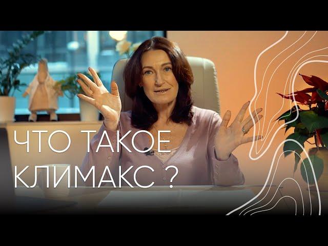 Что такое климакс? | Людмила Шупенюк