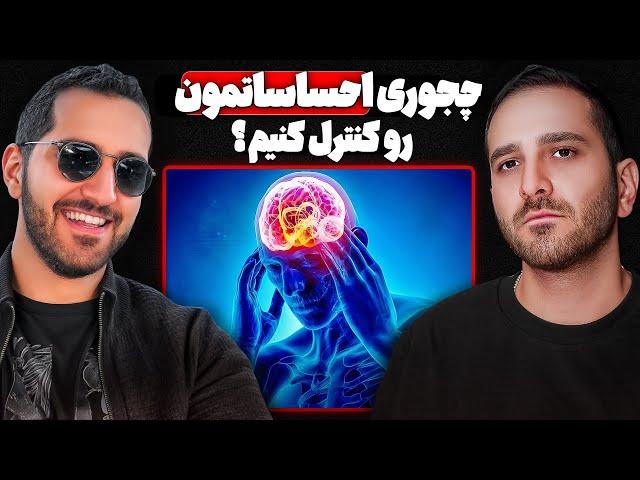 کنترل احساسات : راهی برای رسیدن به موفقیت (واقعی) | پادکستTCP SHOW