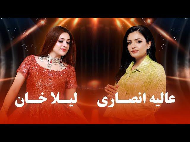 Laila Khan and Alia Ansari Top hit Songs | برترین آهنگ های لیلا خان و عالیه انصاری