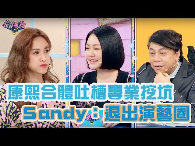 Sandy初登《花花萬物2》慘遭小S、蔡康永瘋狂diss