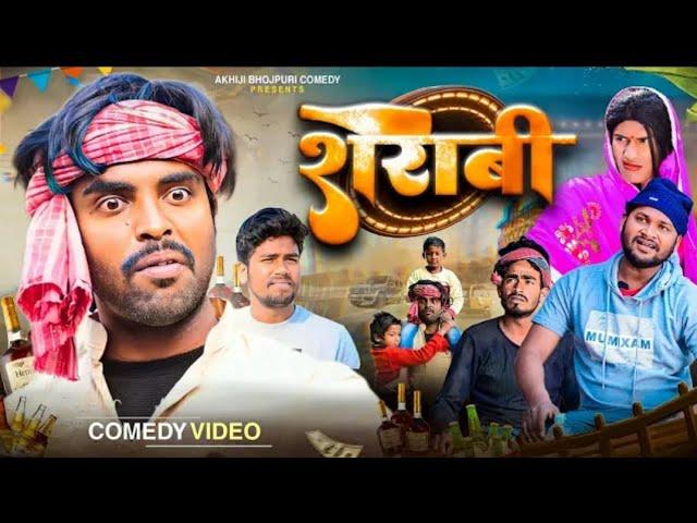 शराबी | Sarabi | Akhiji Bhojpuri Comedy |  @DileepVines  | New Comedy Video