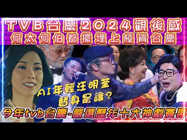 TVB台慶2024觀感後 | 何太何伯擺埋上檯賀台慶 | 萬千星輝賀台慶 | 台慶嚴選歷年十大神劇賽果公佈 | AI年輕汪明荃真身是誰扮?