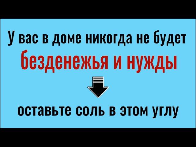 В этом углу оставьте щепотку соли и в доме всегда будет достаток, а у Вас деньги