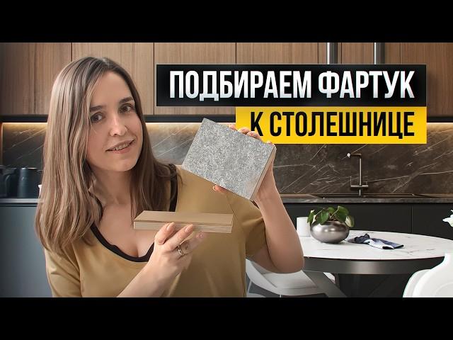 Как подобрать фартук для кухни и сочетать его со столешницей? Все правила в одном видео