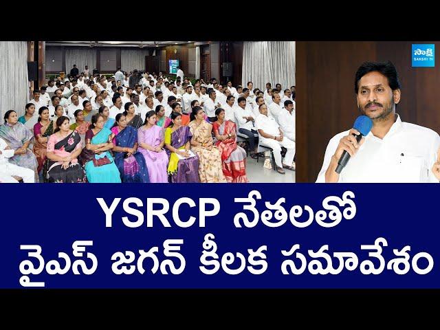 YS Jagan Key Meeting With YSRCP Leaders | Tadepalli | @SakshiTVLIVE