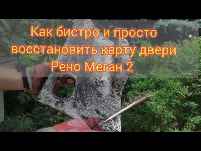 Двернi карти Рено Меган 2 (ВIДНОВЛЕННЯ)