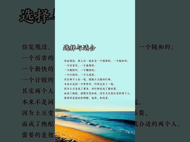 生活感悟，选择适合的。 #人生感悟 #看看书 #讀書 #audiobooks #chineseliterature #智慧人生 #书语 #情感 #励志  #正能量 #华文