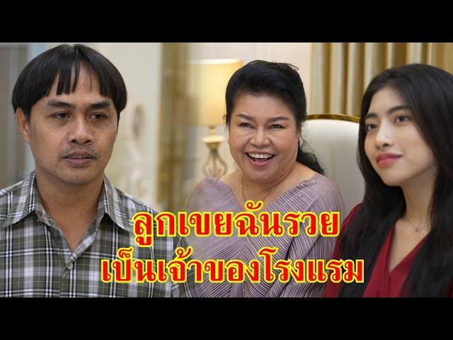 หนังสั้น ไอ้เสริฐ! ลูกเขยฉันรวย เป็นเจ้าของโรงแรม | Lovely Family TV