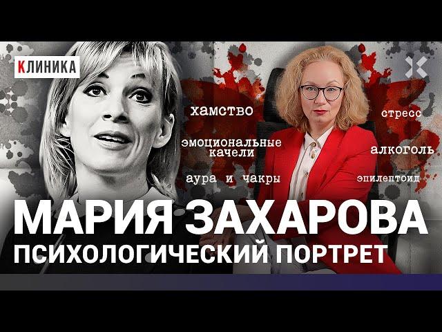 Мария Захарова – будущий министр? Лицо МИД с признаками алкоголизма. Аура, фейки и пошлые шуточки